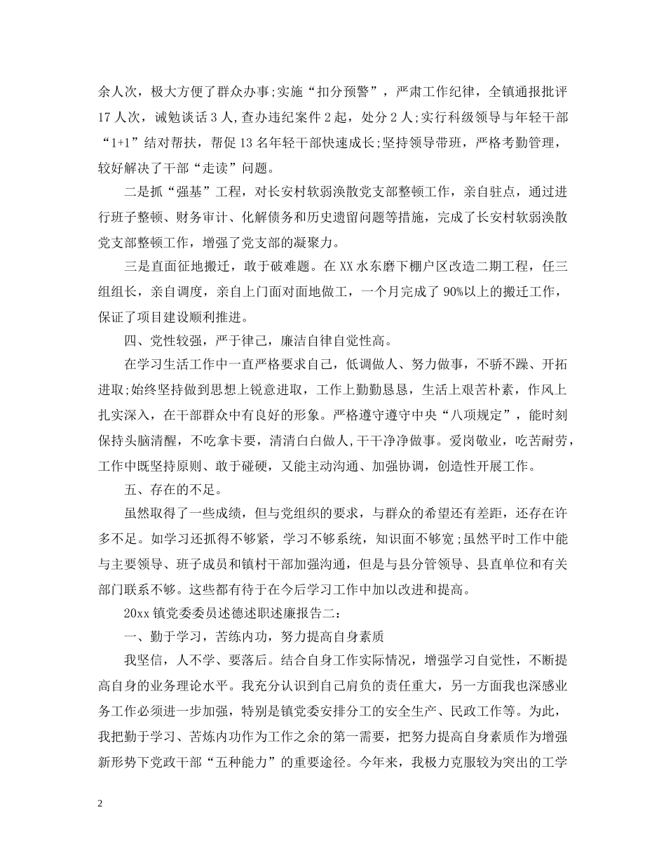 2024镇党委委员述德述职述廉报告_第2页