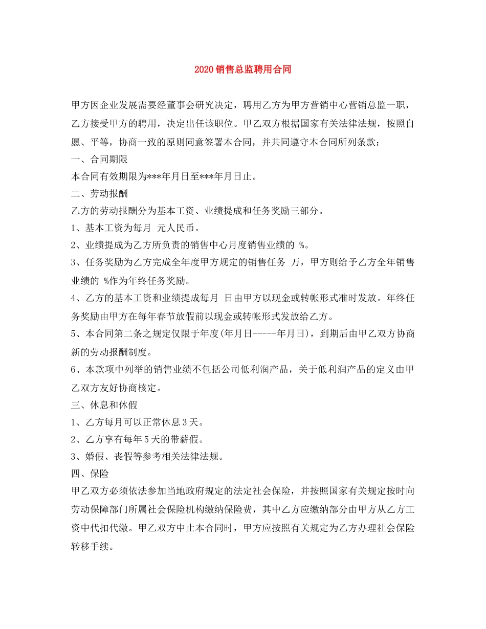 2024销售总监聘用合同_第1页