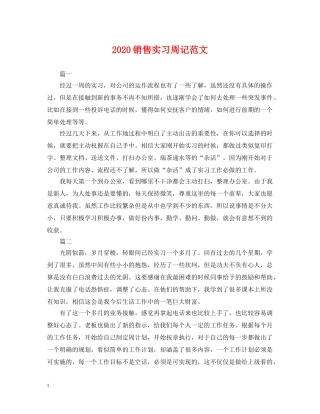 2024销售实习周记范文