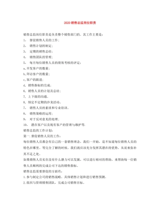 2024销售总监岗位职责