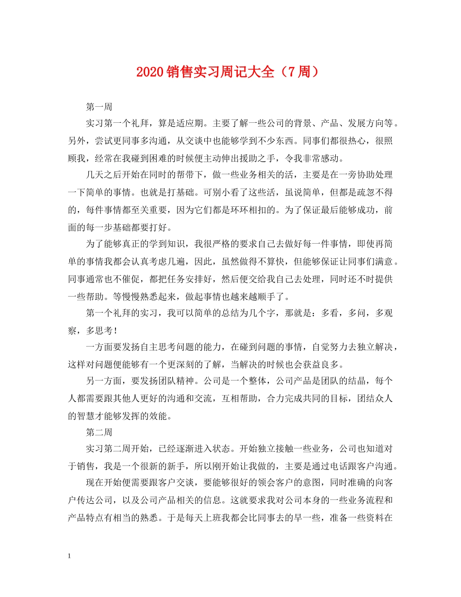 2024销售实习周记大全（7周）_第1页