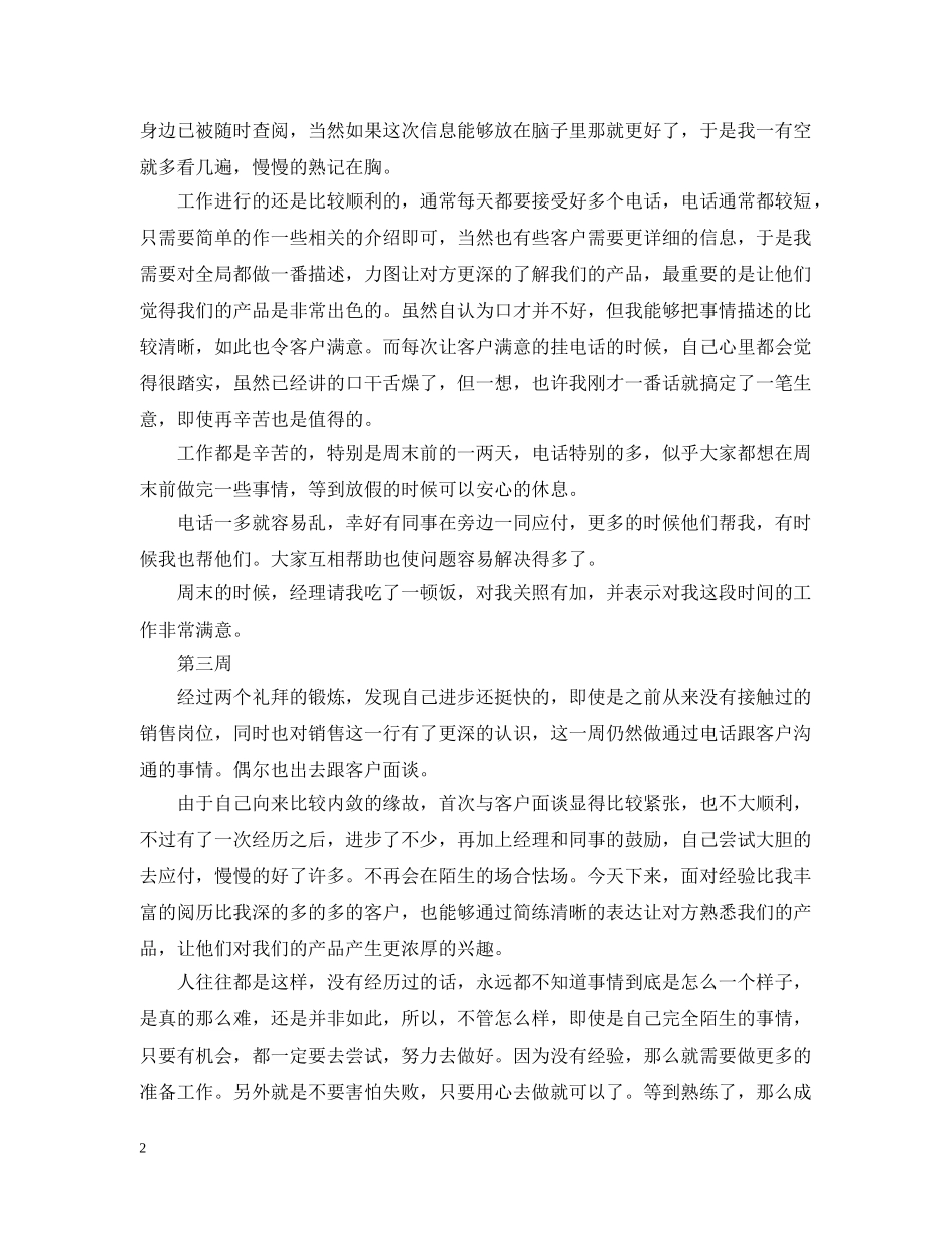 2024销售实习周记大全（7周）_第2页