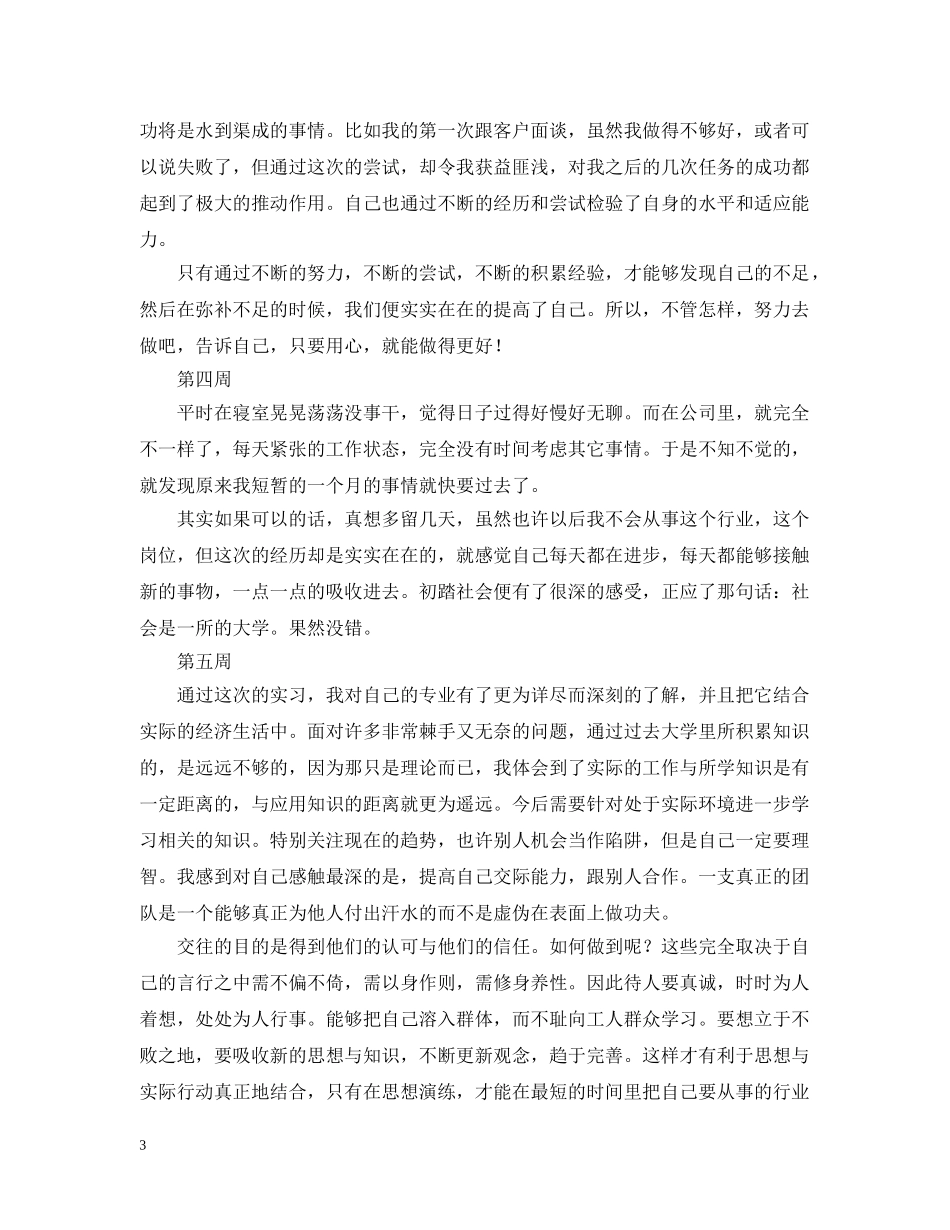 2024销售实习周记大全（7周）_第3页