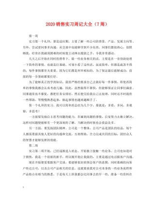 2024销售实习周记大全（7周）