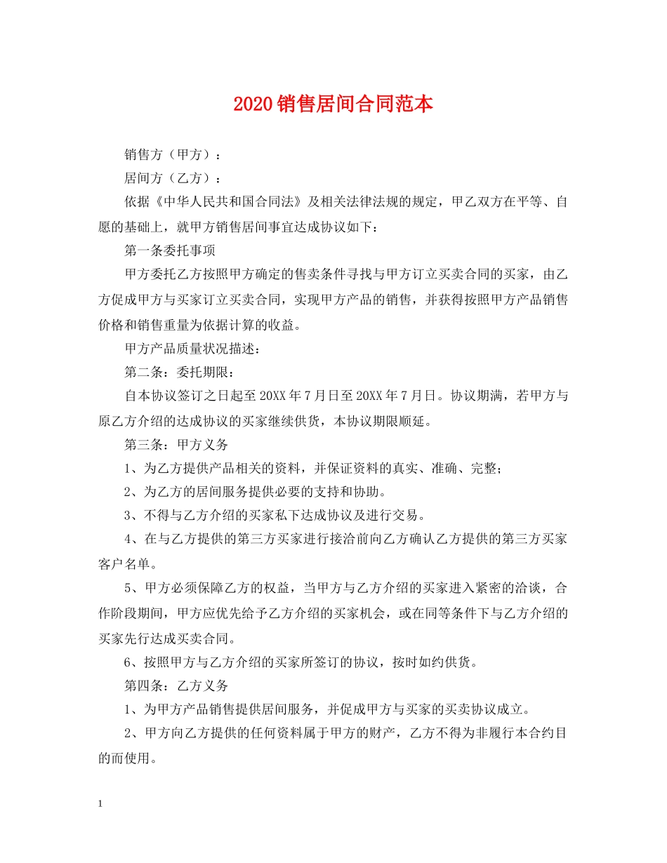 2024销售居间合同范本_第1页