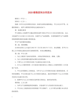 2024销售居间合同范本