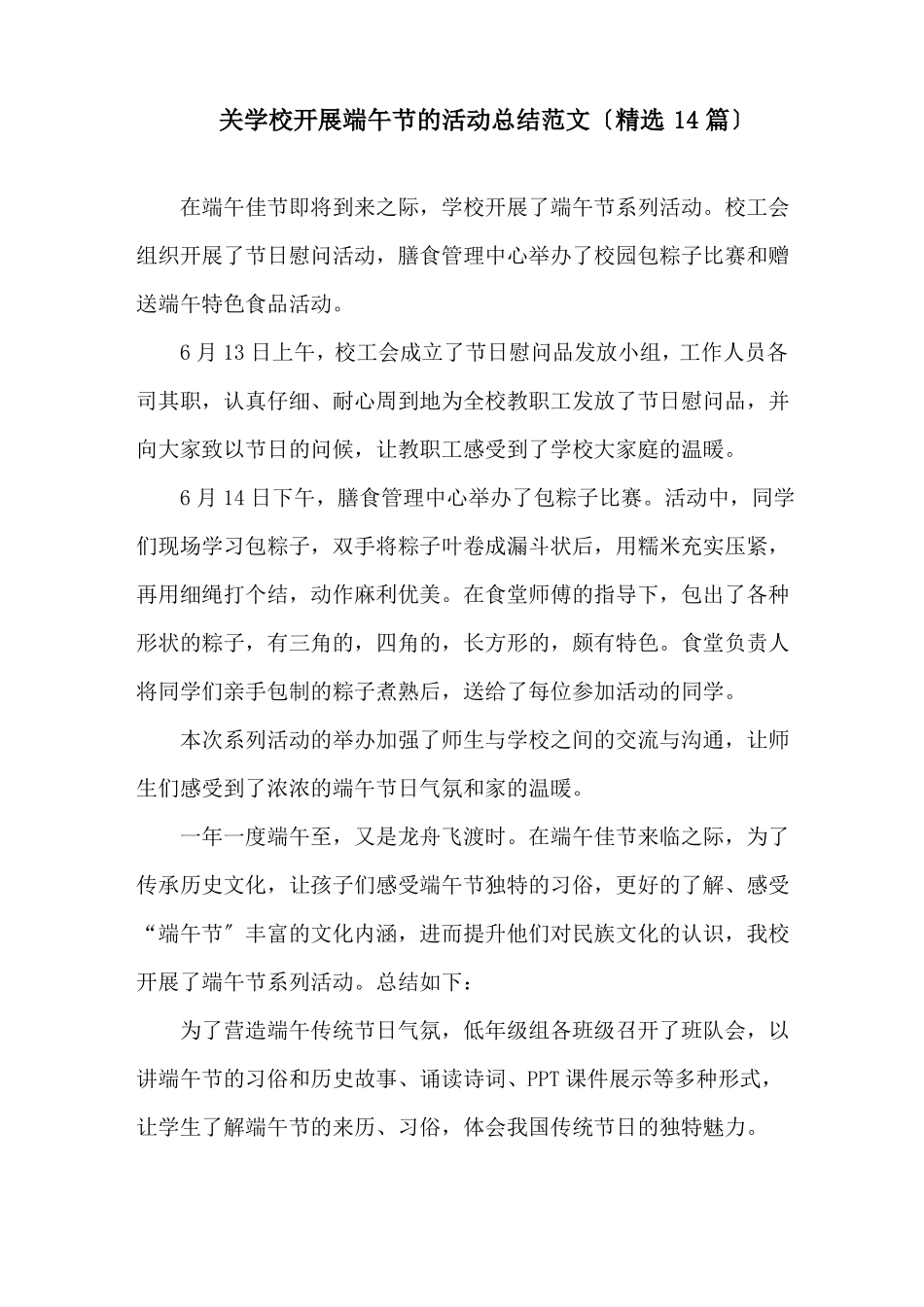 关学校开展端午节的活动总结精选_第1页