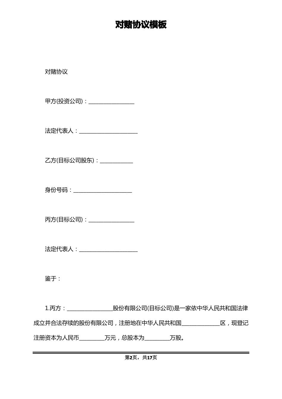 对赌协议模板标准版_第2页