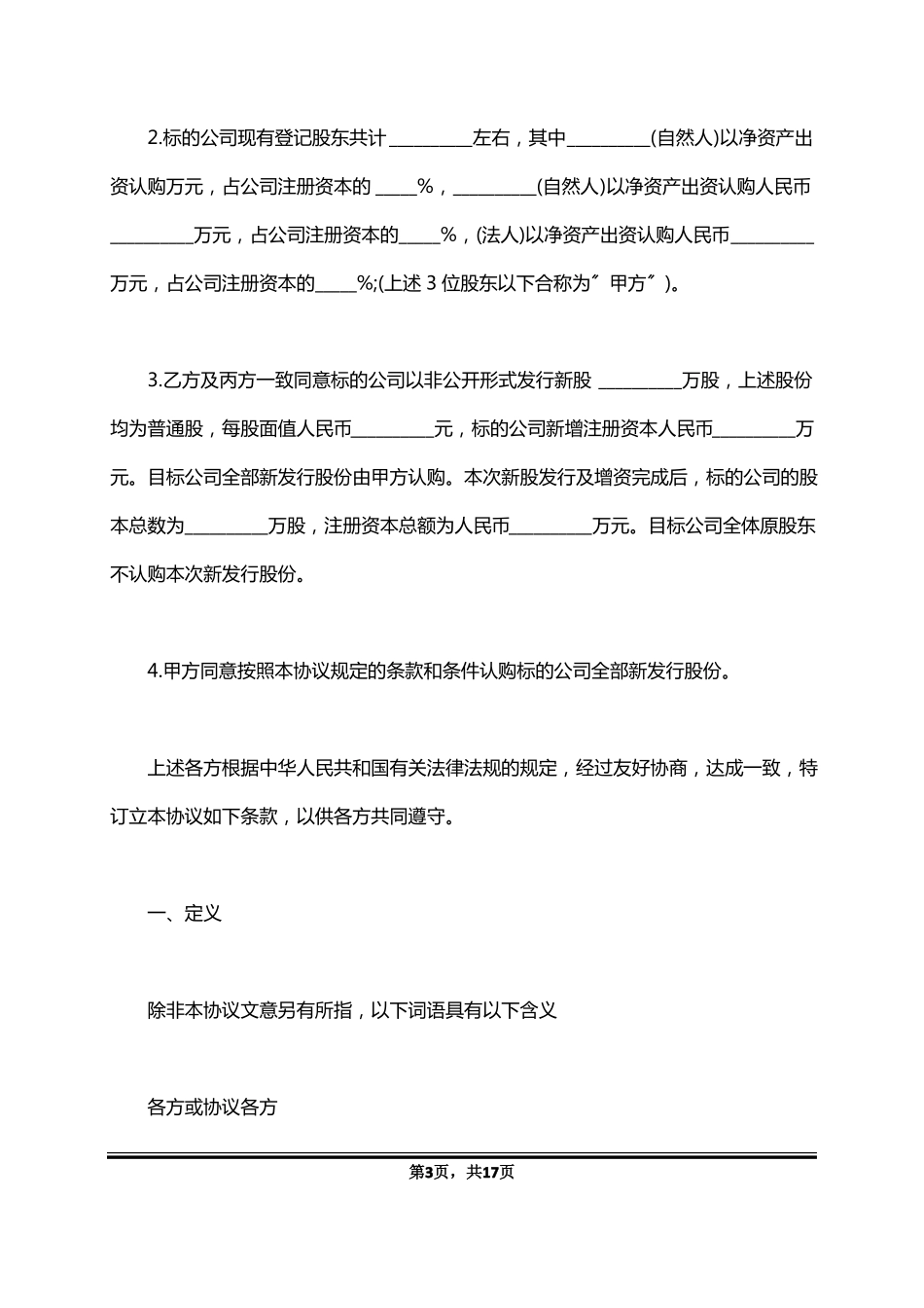 对赌协议模板标准版_第3页