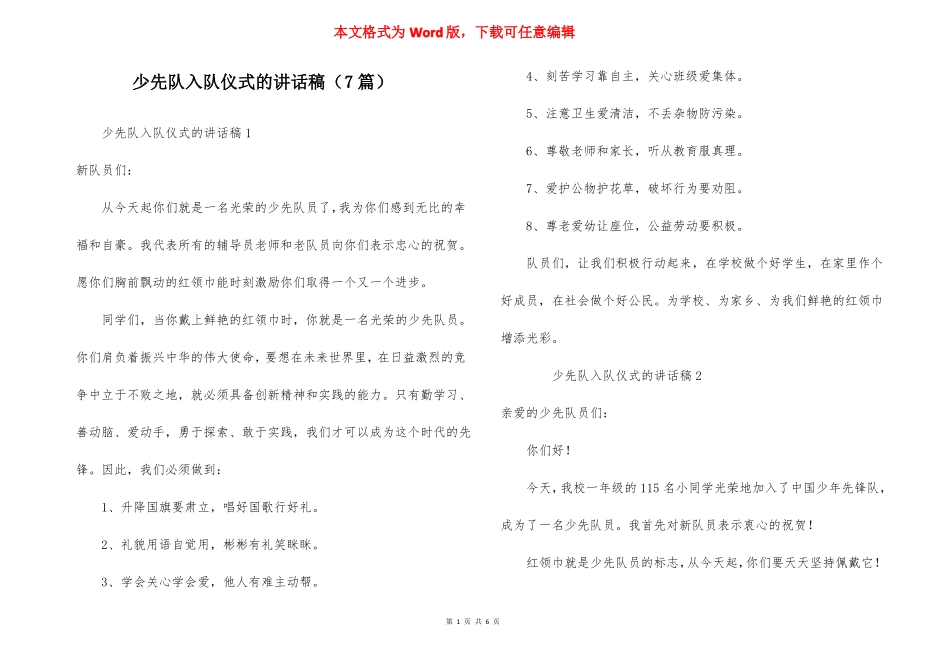 少先队入队仪式的讲话稿7篇_第1页