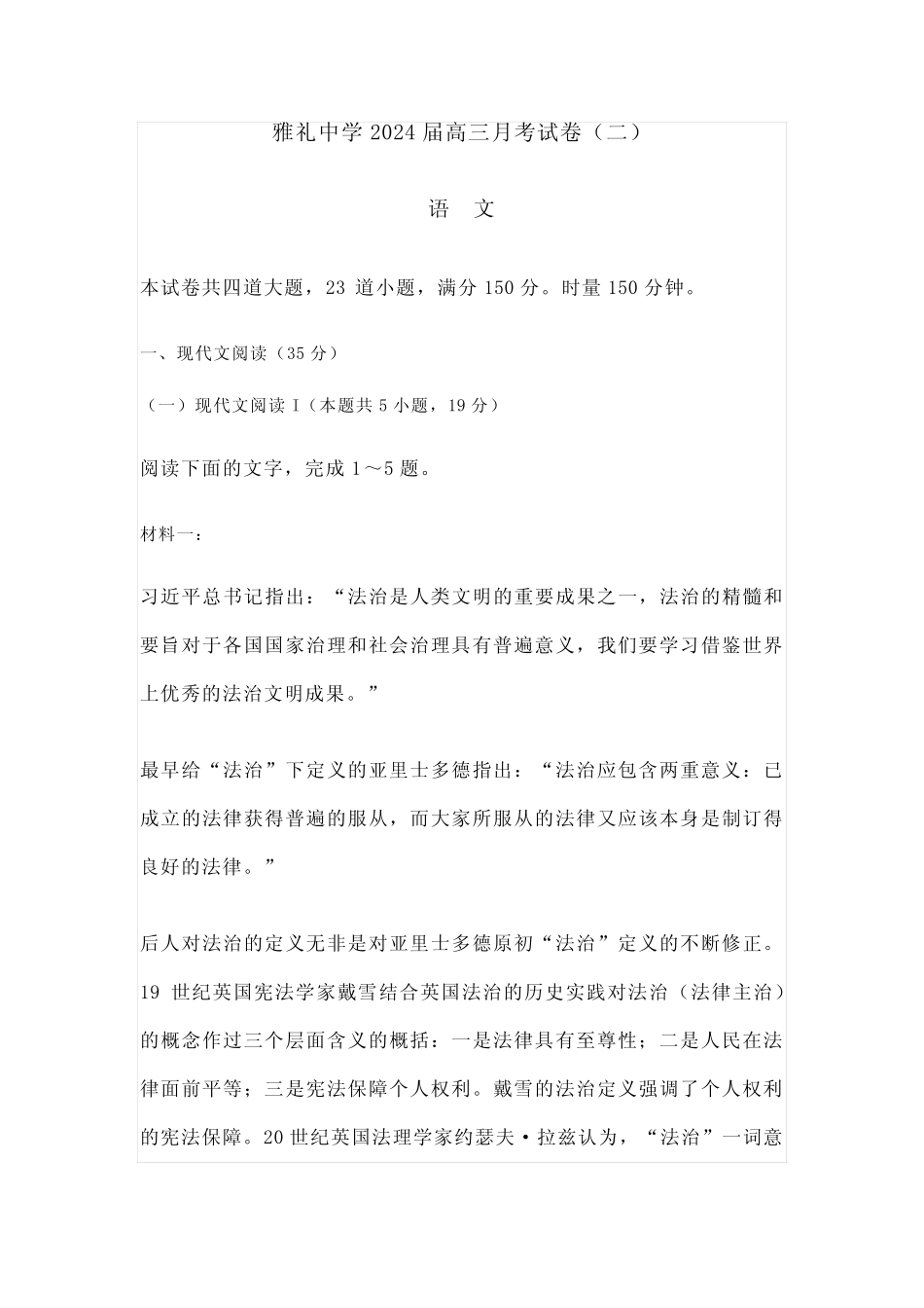 2024届湖南省长沙市雅礼中学高三上学期第二次月考语文试题 _第1页