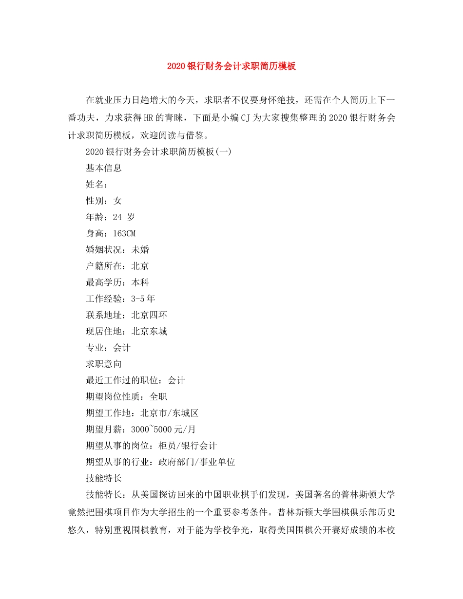 2024银行财务会计求职简历模板_第1页