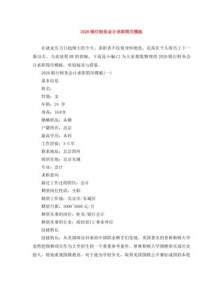 2024银行财务会计求职简历模板