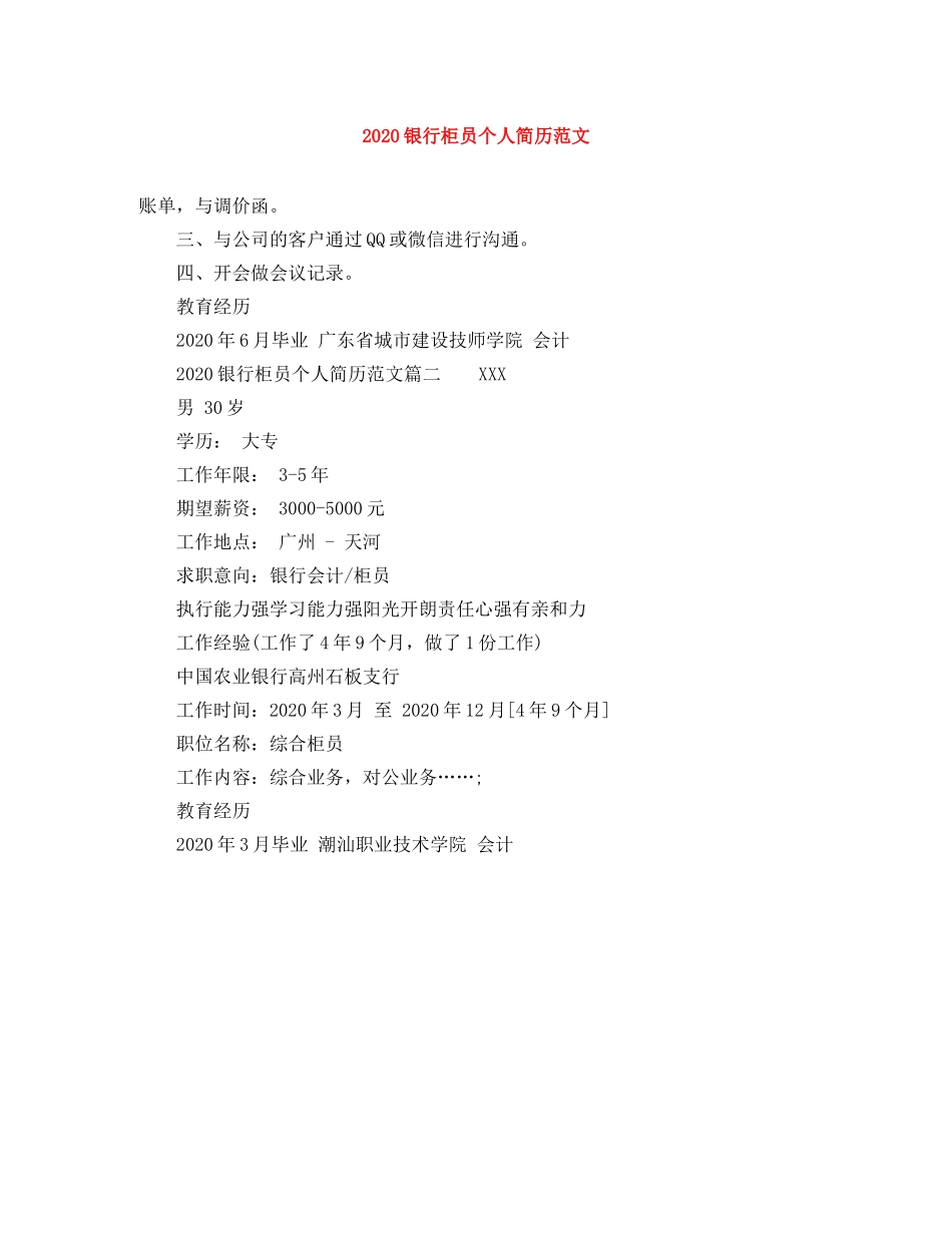 2024银行柜员个人简历范文_第1页