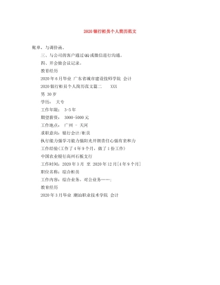 2024银行柜员个人简历范文
