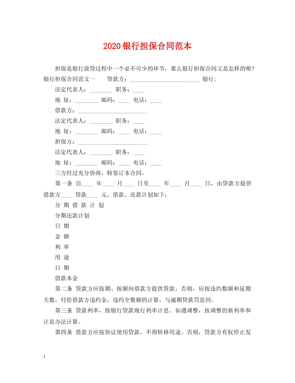2024银行担保合同范本_第1页