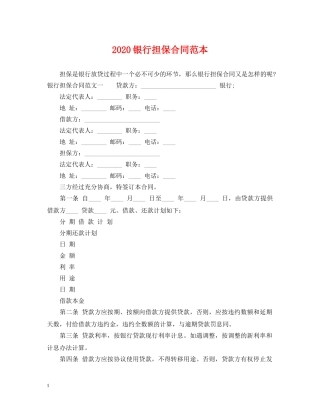 2024银行担保合同范本