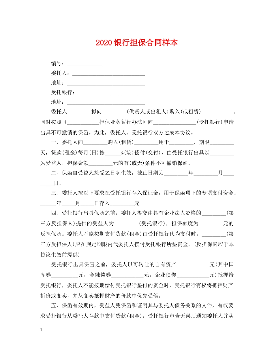 2024银行担保合同样本_第1页