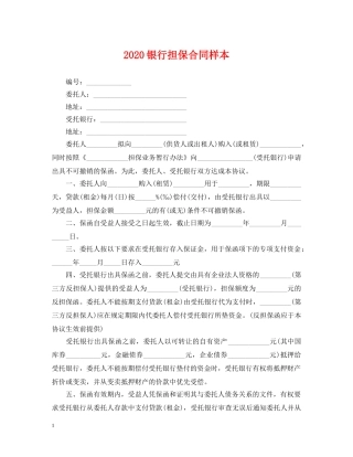 2024银行担保合同样本