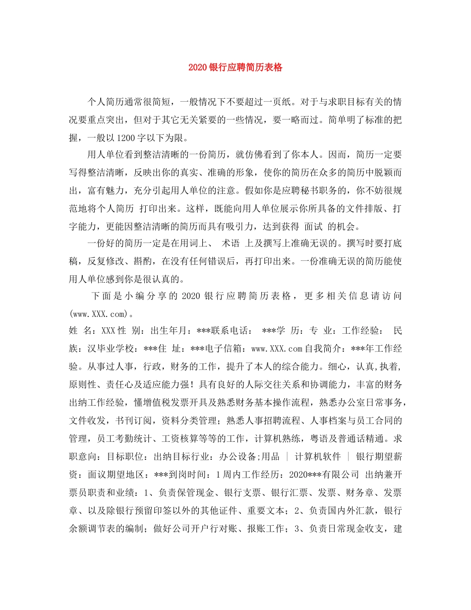 2024银行应聘简历表格_第1页