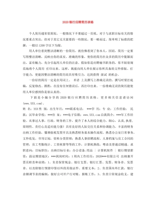 2024银行应聘简历表格