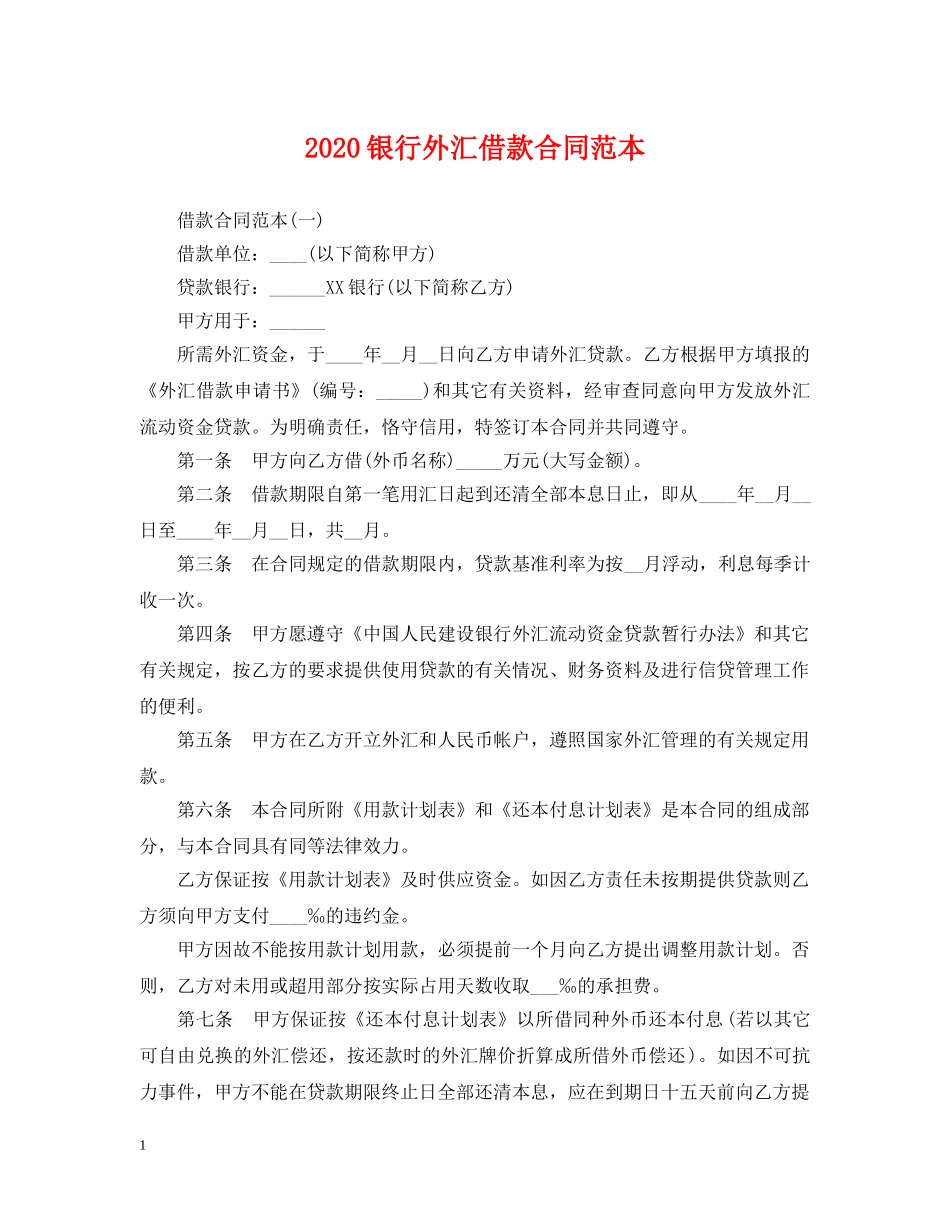 2024银行外汇借款合同范本_第1页