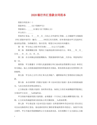 2024银行外汇借款合同范本