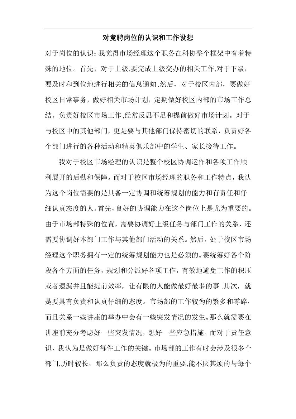 对竞聘岗位的认识和工作设想_第1页