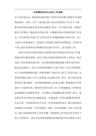 对竞聘岗位的认识和工作设想