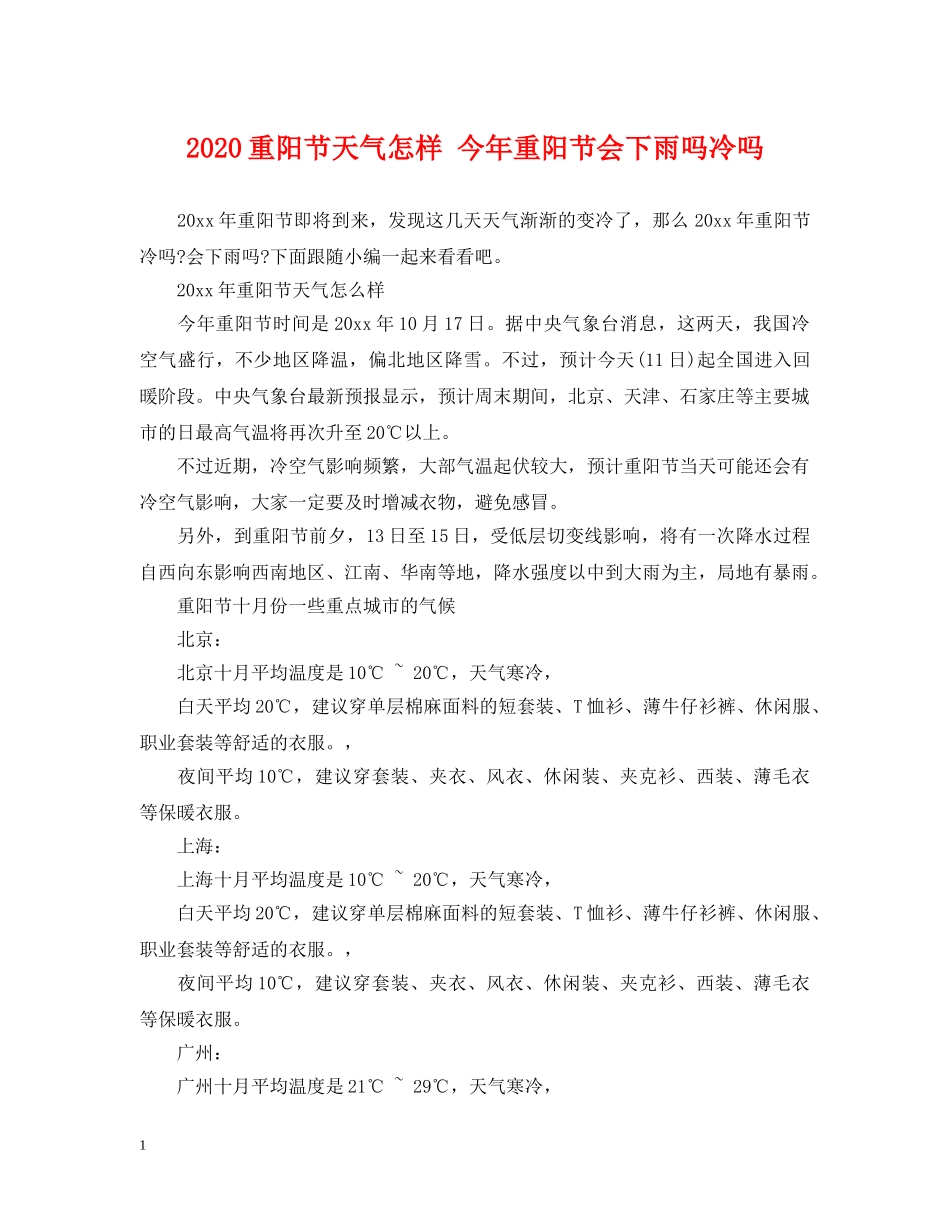 2024重阳节天气怎样 今年重阳节会下雨吗冷吗_第1页
