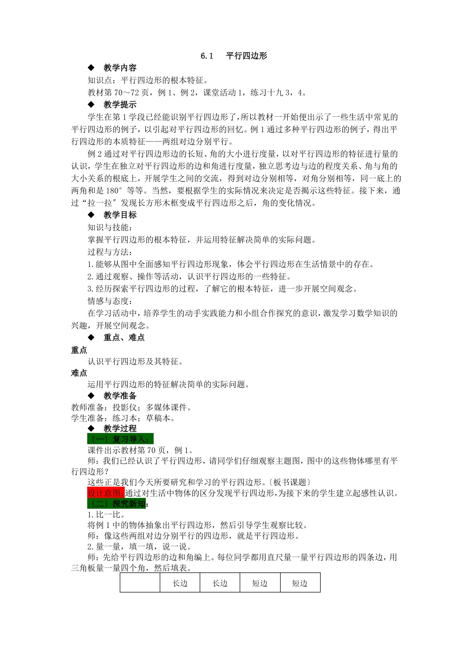 最新西师大版数学四下平行四边形教案公开课_第1页