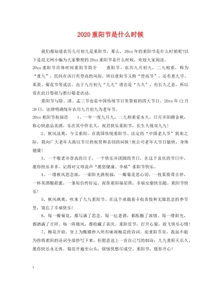 2024重阳节是什么时候