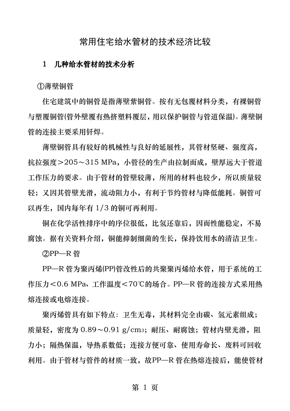 常用住宅给水管材的技术经济比较_第1页
