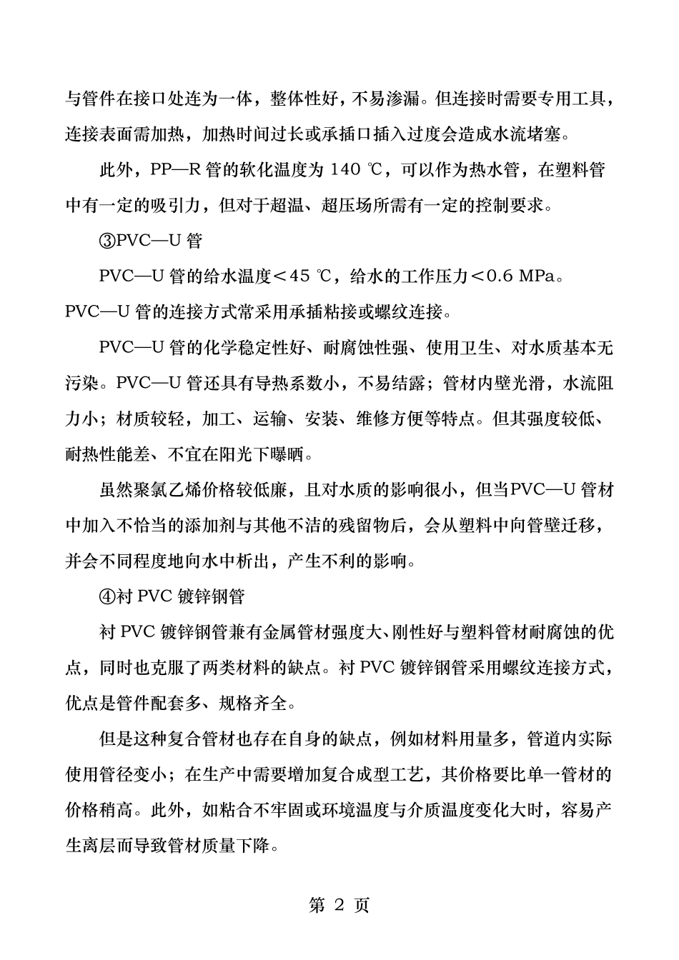 常用住宅给水管材的技术经济比较_第2页