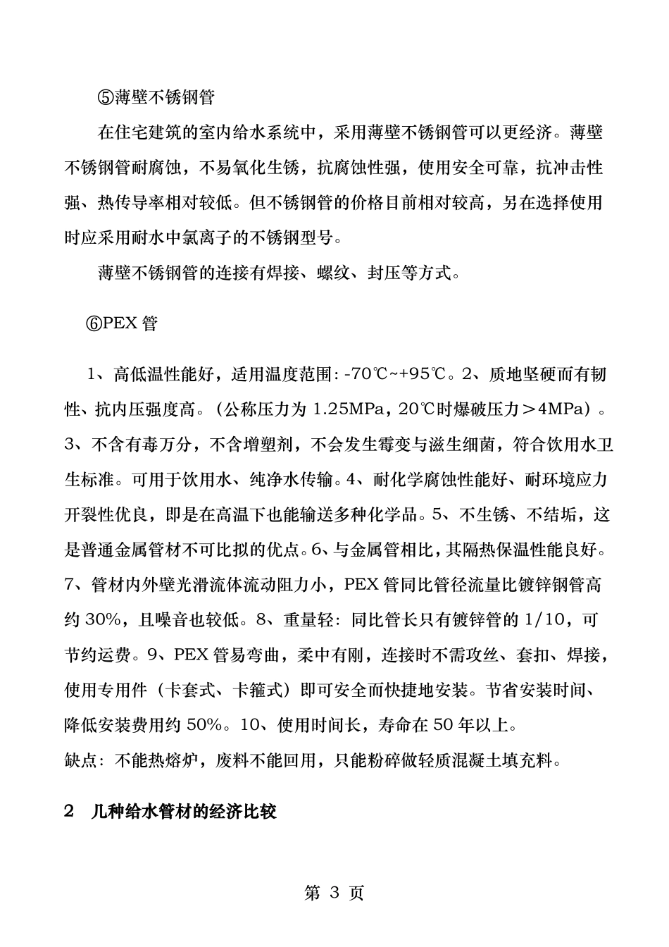 常用住宅给水管材的技术经济比较_第3页