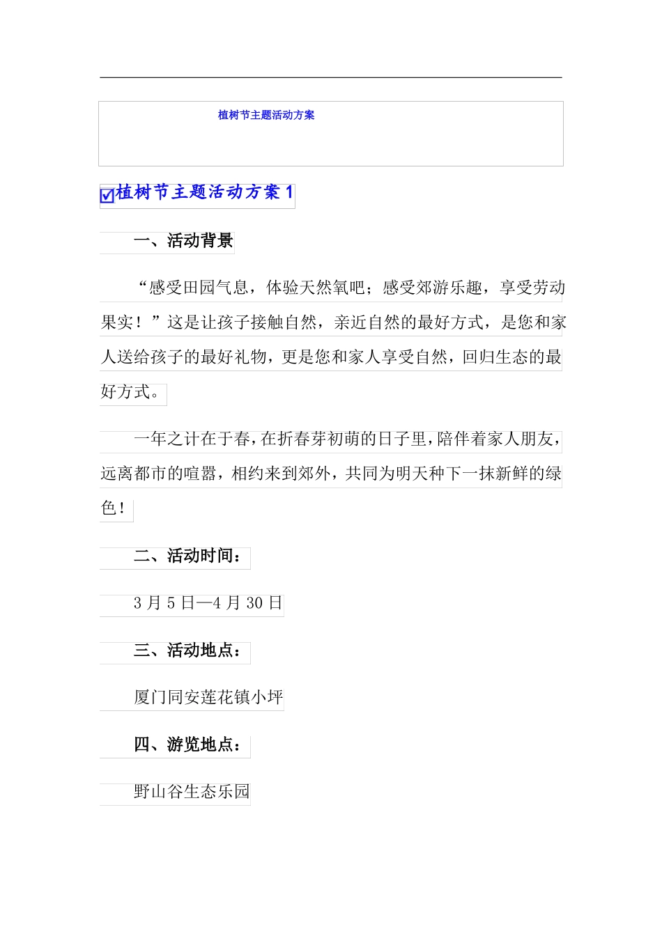 植树节主题活动方案_第1页