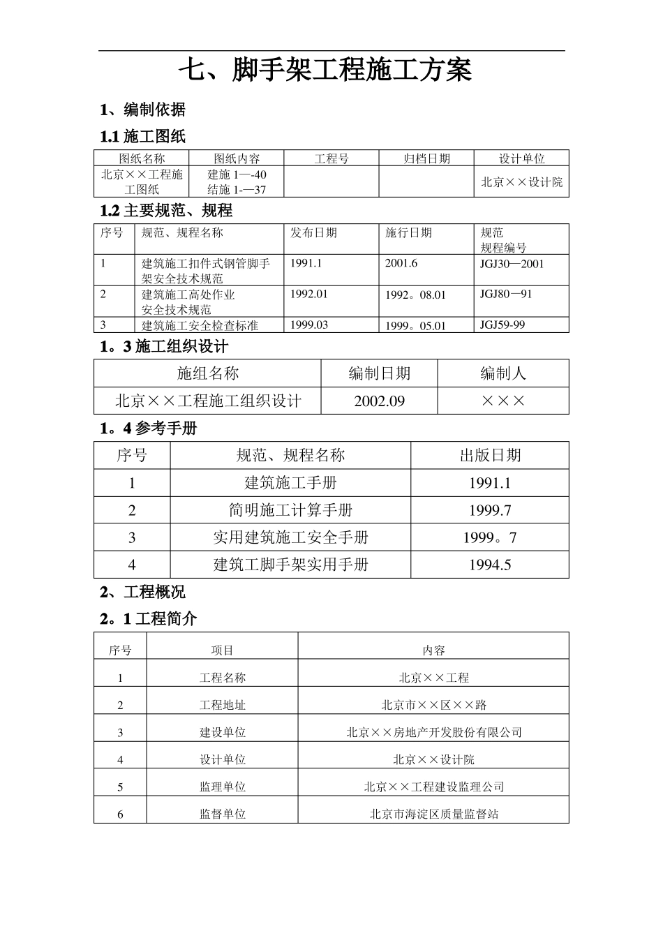 七落地式钢管脚手架工程施工方案_第1页