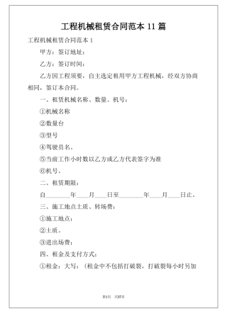 工程机械租赁合同范本11篇