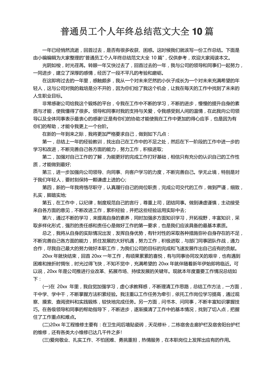 普通员工个人年终总结范文大全10篇_第1页