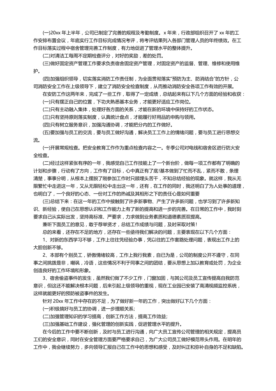 普通员工个人年终总结范文大全10篇_第2页