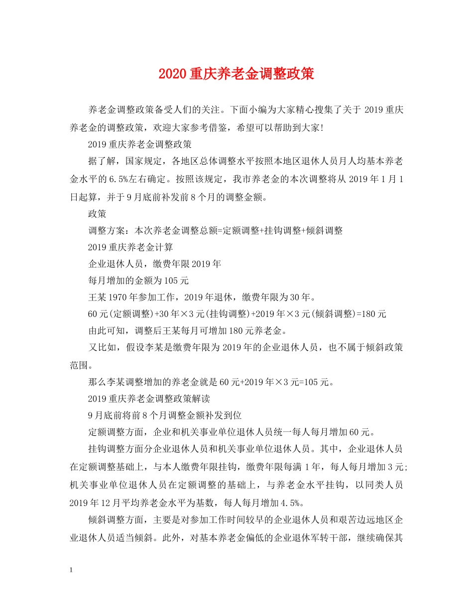 2024重庆养老金调整政策_第1页