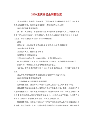 2024重庆养老金调整政策