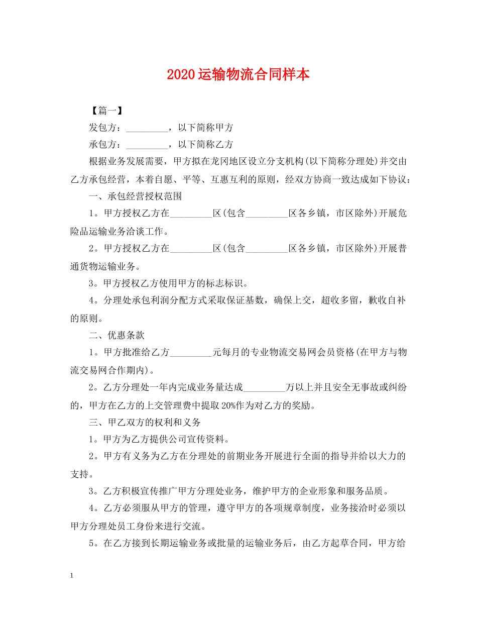 2024运输物流合同样本_第1页