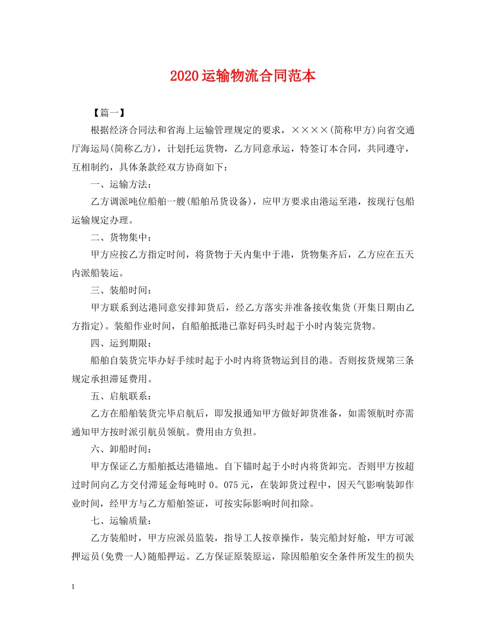 2024运输物流合同范本2_第1页