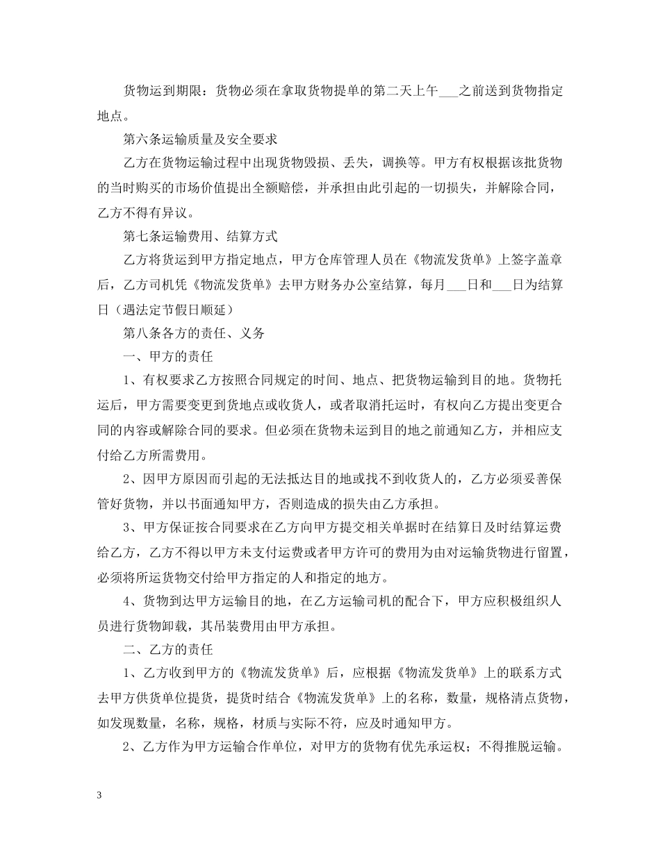 2024运输公司合同范本_第3页