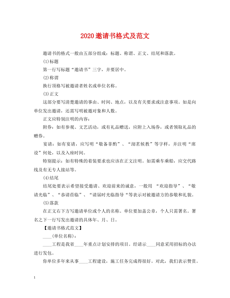 2024邀请书格式及范文_第1页