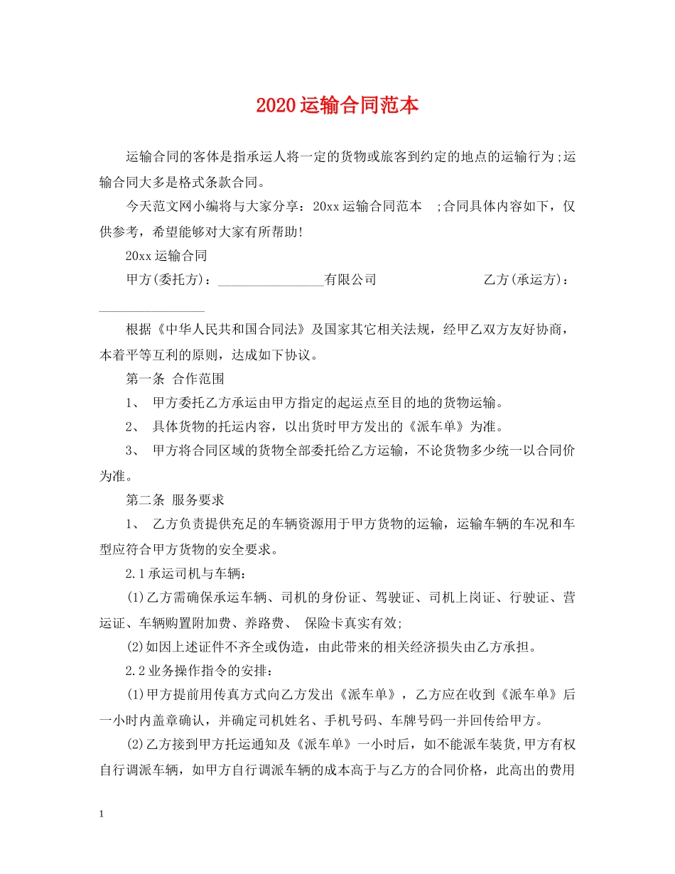 2024运输合同范本_第1页