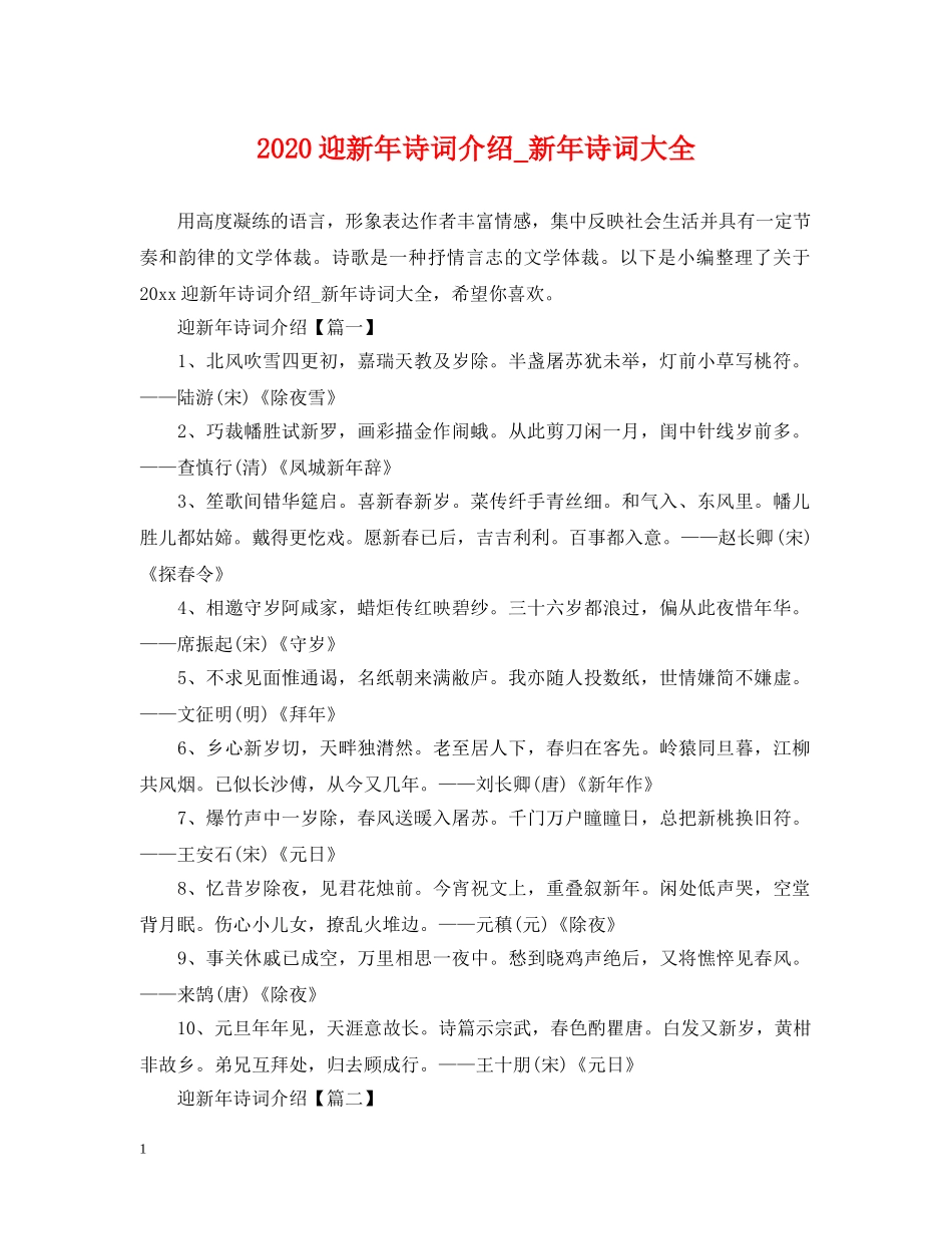 2024迎新年诗词介绍_新年诗词大全_第1页