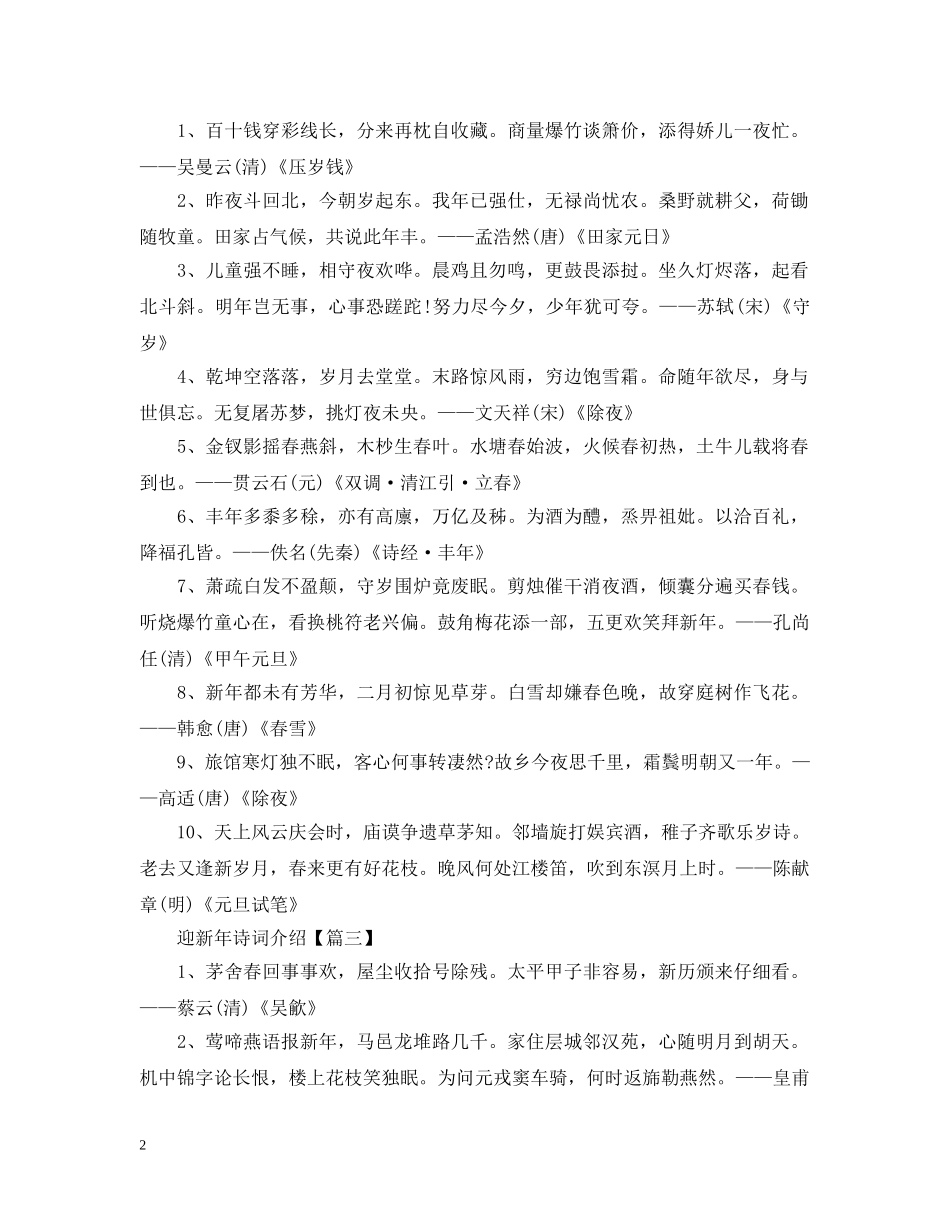 2024迎新年诗词介绍_新年诗词大全_第2页