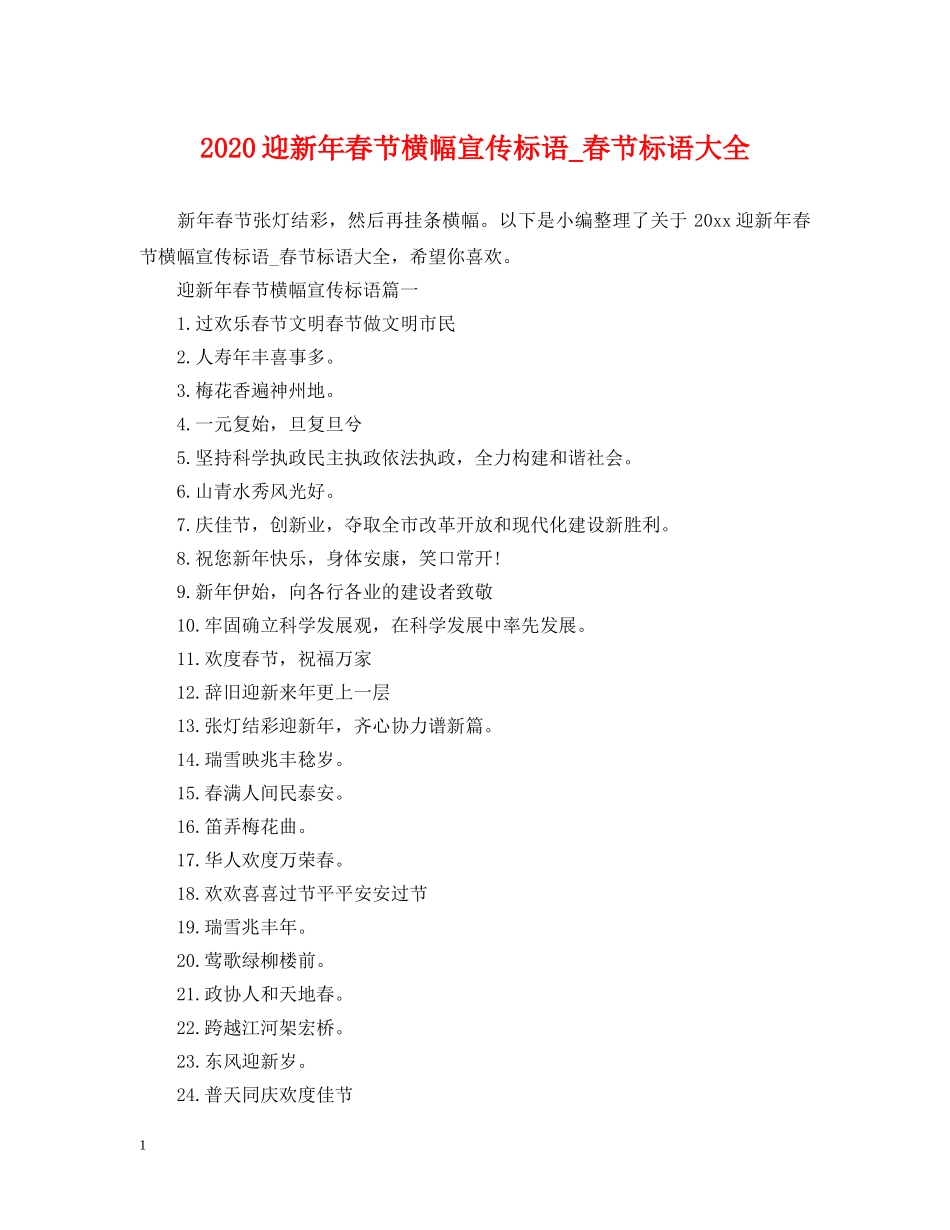 2024迎新年春节横幅宣传标语_春节标语大全_第1页